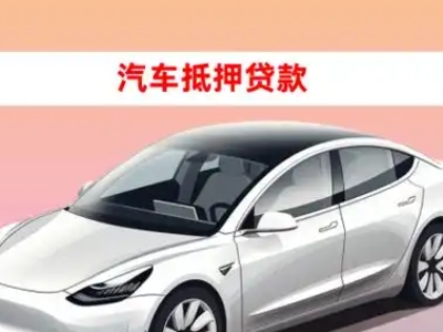 办理南开车辆抵押贷款需要什么条件，优势以及结清手续?