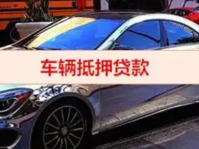 南开汽车抵押借款的额度如何确定？