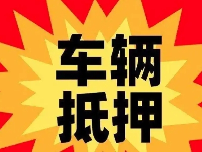 南开汽车抵押贷款利息一般是多少？